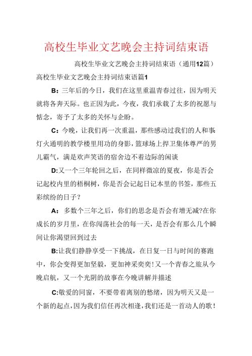 大学生毕业文艺晚会主持词结束语.docx