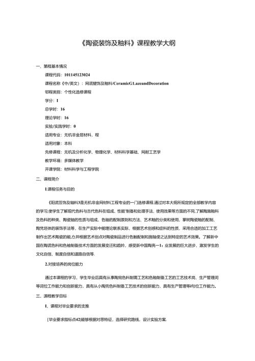 无机非金属材料工程《陶瓷装饰及釉料》课程教学大纲.docx
