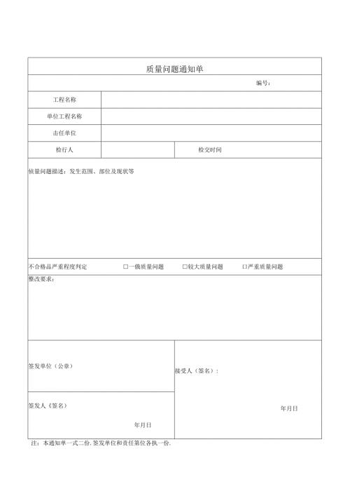 质量问题通知单、整改回复单.docx