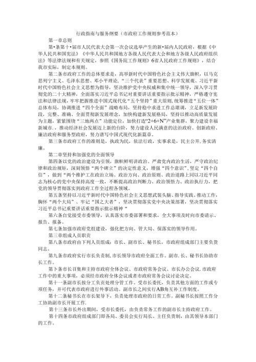 行政指南与服务纲要（市政府工作规则参考范本）.docx