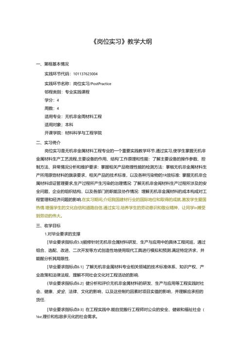 无机非金属材料工程《岗位实习》教学大纲.docx
