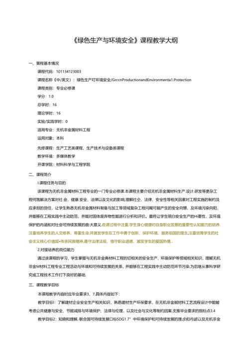无机非金属材料工程《绿色生产与环境安全》课程教学大纲.docx