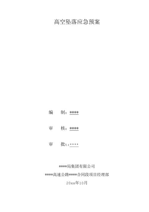 高空坠落与机械伤害应急预案4篇.docx