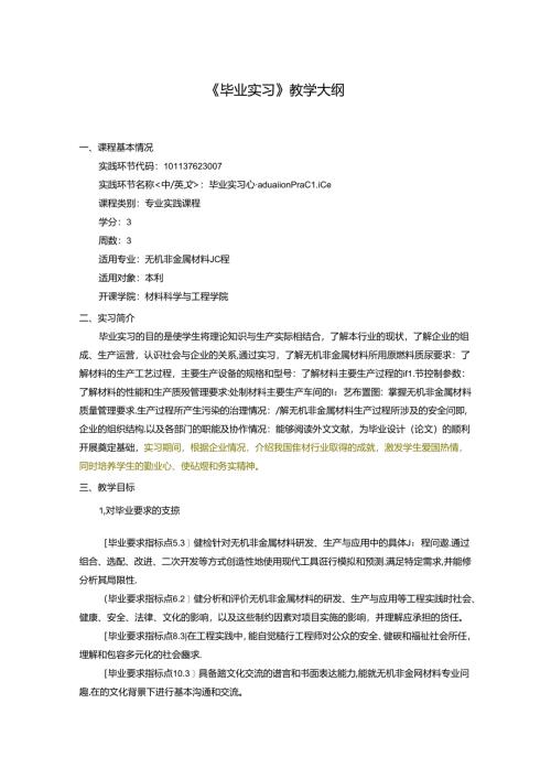 无机非金属材料工程《毕业实习》教学大纲.docx