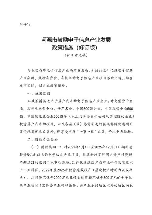 河源市鼓励电子信息产业发展政策措施（修订版征求意见稿）.docx