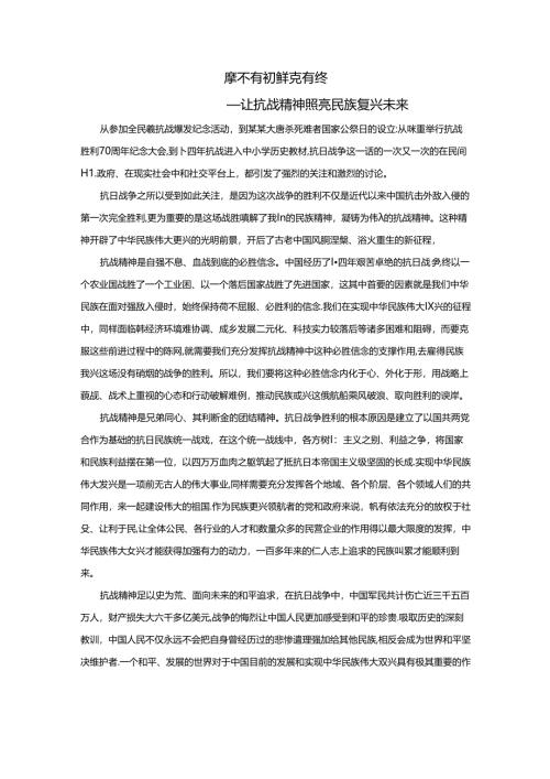 范文66：让抗战精神照亮民族复兴未来范文.docx