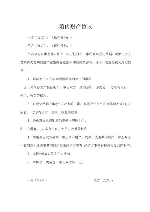 婚内财产协议-精选5套.docx
