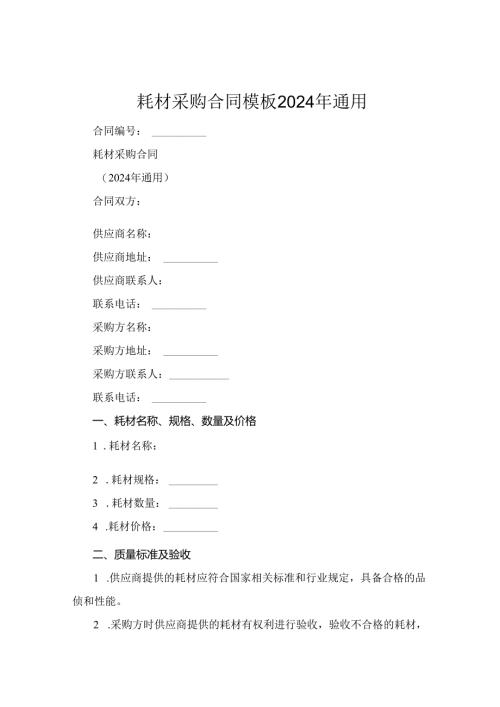 耗材采购合同模板2024年通用.docx