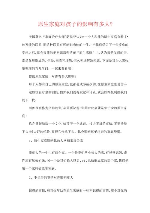 原生家庭对孩子的影响有多大？.docx