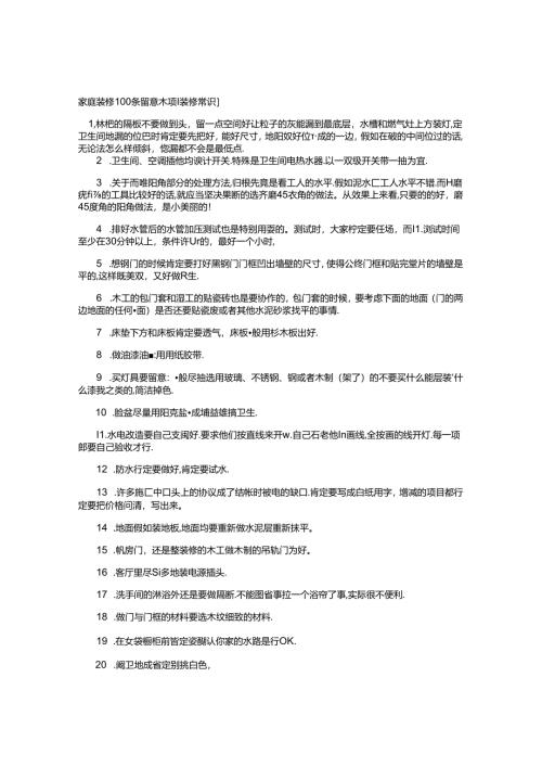 家庭装修100条注意事项-Microsoft-Word-文档.docx