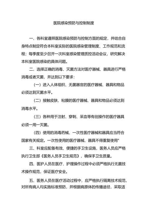 医院感染预防与控制制度.docx