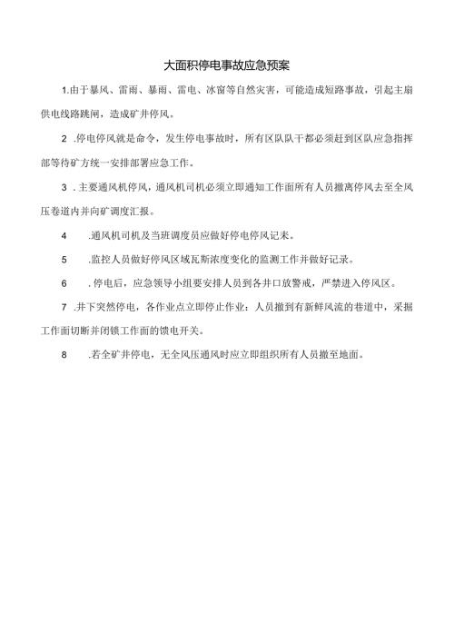 大面积停电事故应急预案.docx