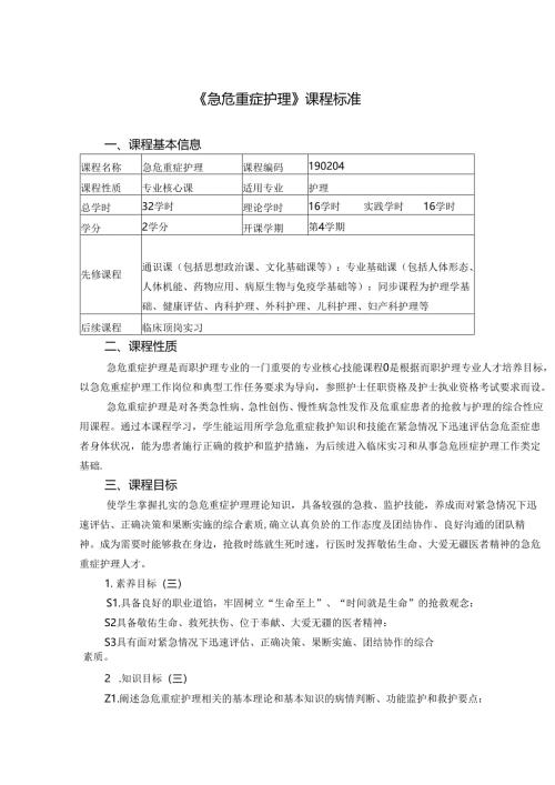 职业技术学院《急危重症护理》课程标准.docx