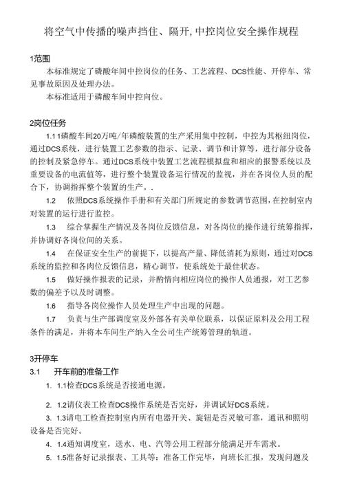将空气中传播的噪声挡住、隔开,中控岗位安全操作规程.docx