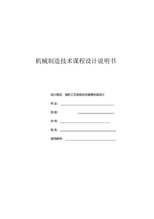 机械制造技术课程设计-轴零件加工工艺规程及铣键槽夹具设计.docx
