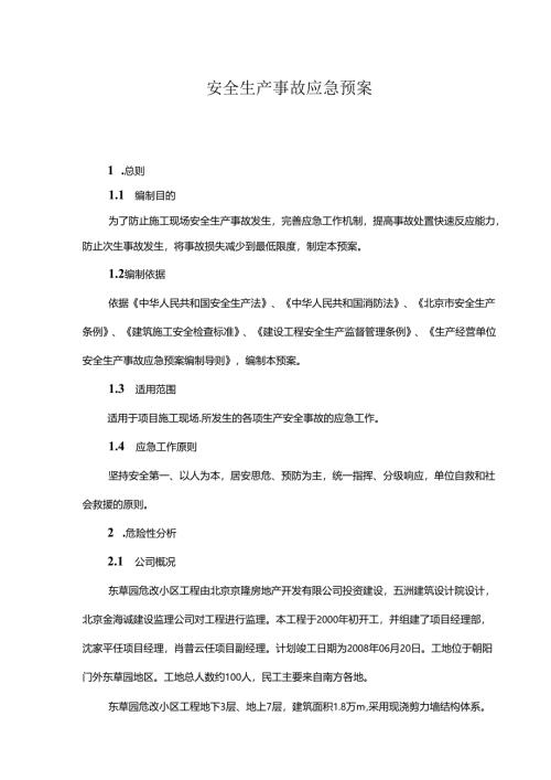 安全生产事故应急预案参考模板专项训练题-5篇.docx