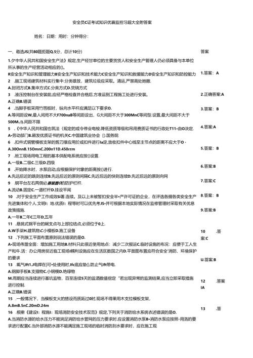 安全员C证考试知识竞赛监控习题大全附答案.docx