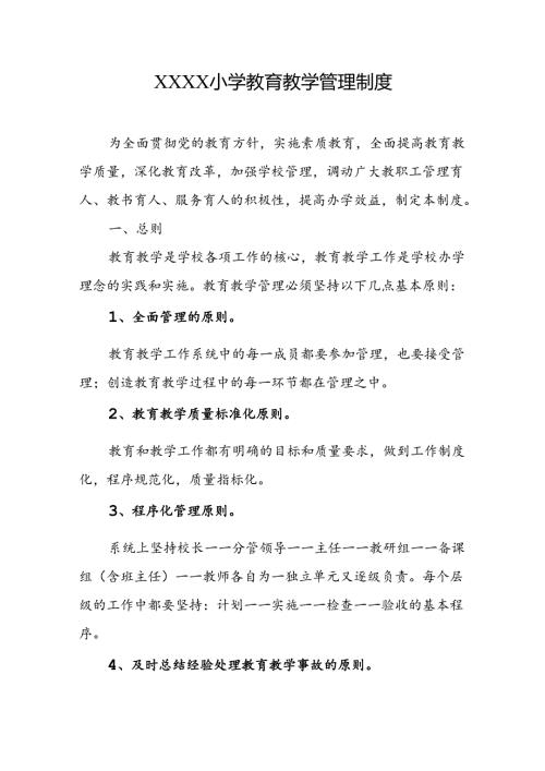 小学教育教学管理制度.docx