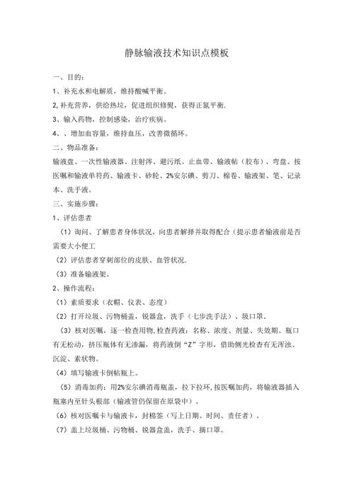 静脉输液技术知识点模板.docx