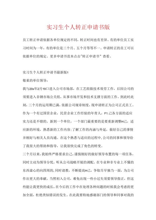 实习生个人转正申请书版.docx