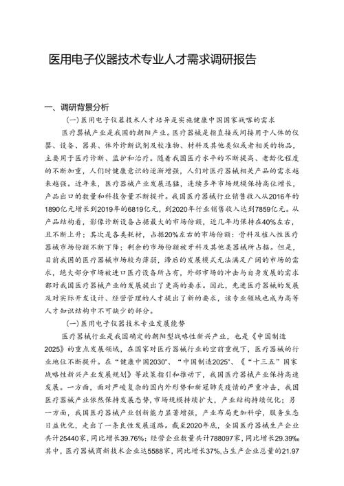 职业技术学校医用电子仪器技术专业人才需求调研报告.docx