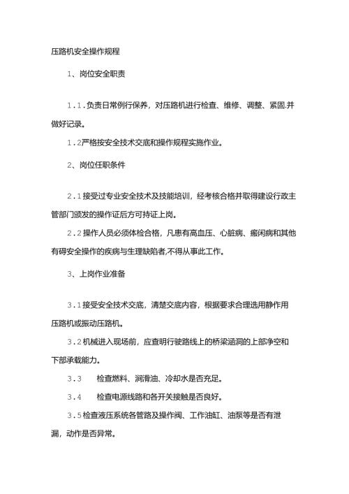 压路机安全操作规程.docx