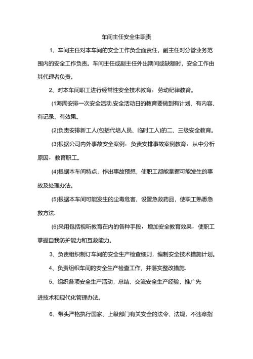 车间主任安全生职责.docx