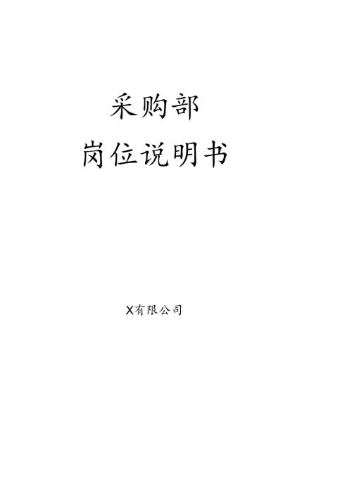 采购部岗位说明书.docx