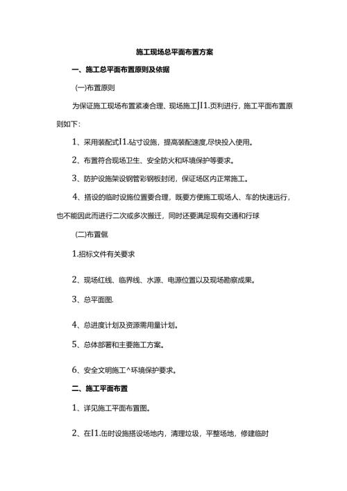 施工现场总平面布置方案.docx