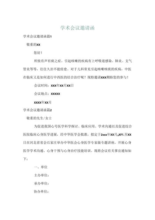 学术会议邀请函.docx