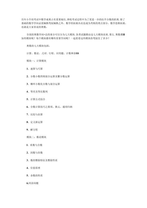 小升初必备资料：奥数七大模块及各模块重要知识点.docx