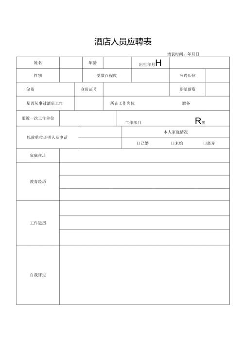 酒店人员应聘表.docx