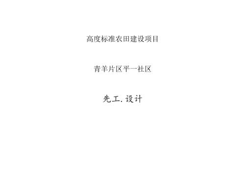 高度标准农田建设项目青羊镇平一社区施工设计说明.docx