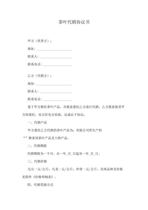 茶叶代销协议书.docx