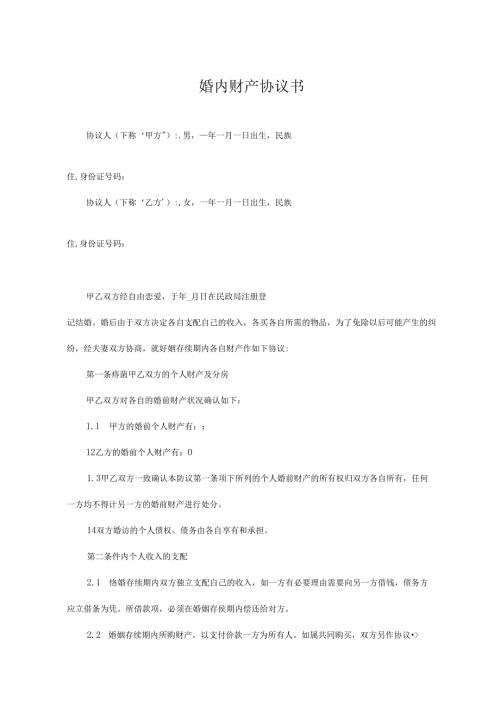 婚内财产协议模板-5套.docx