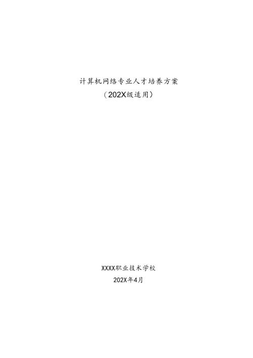 职业技术学校计算机网络技术专业人才培养方案.docx