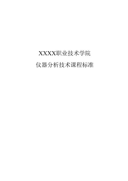 职业技术学校《仪器分析技术》课程标准.docx