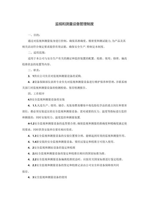 监视和测量设备管理制度.docx
