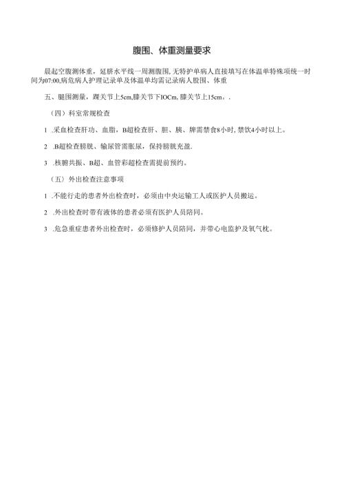 腹围、体重测量要求.docx