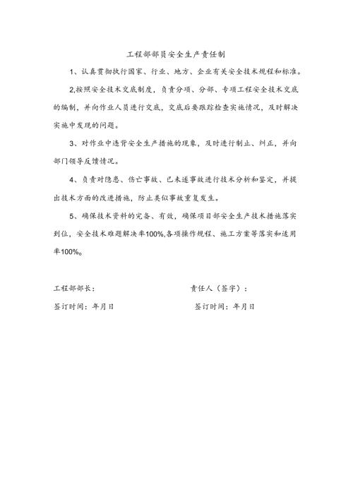 安全生产责任制（工程部部员）.docx
