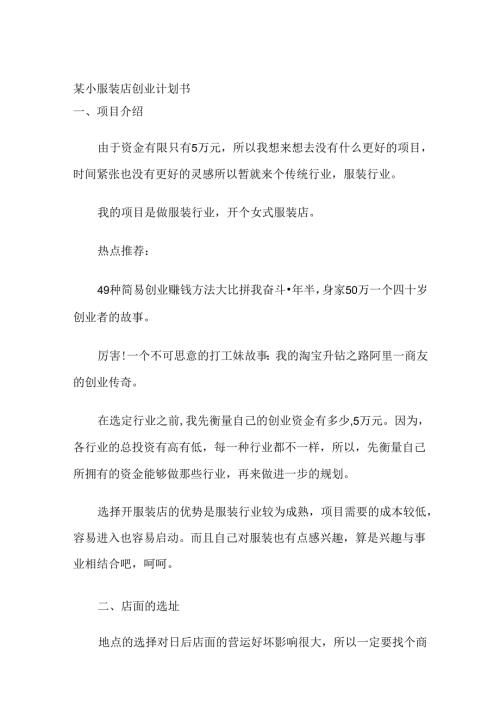 某小服装店创业计划书全套.docx