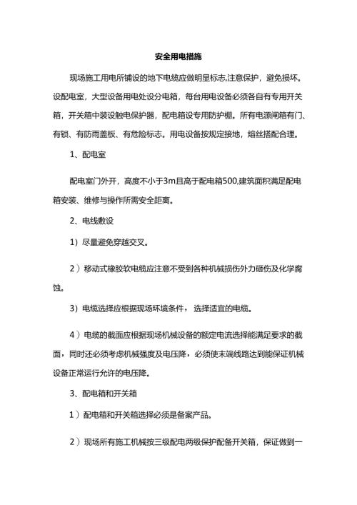安全用电措施.docx