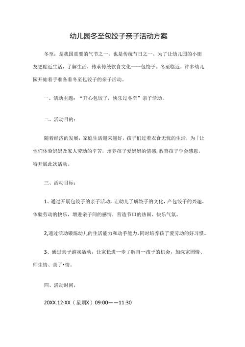 幼儿园冬至包饺子亲子活动方案.docx