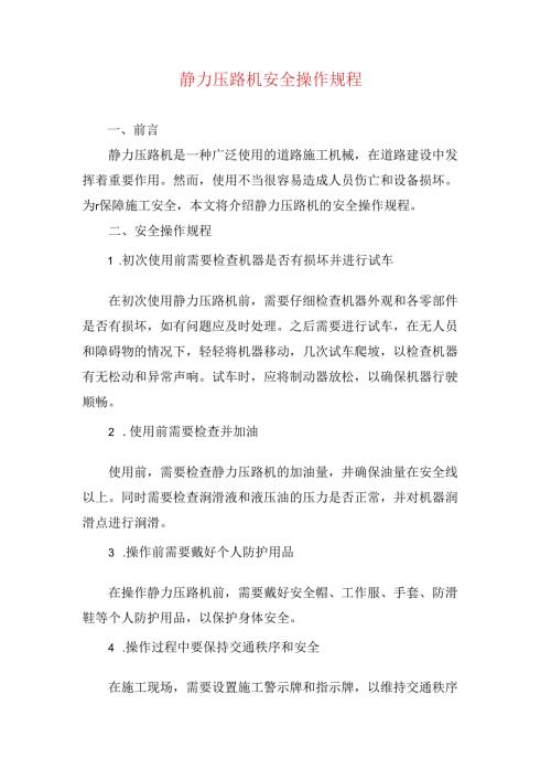 静力压路机安全操作规程.docx