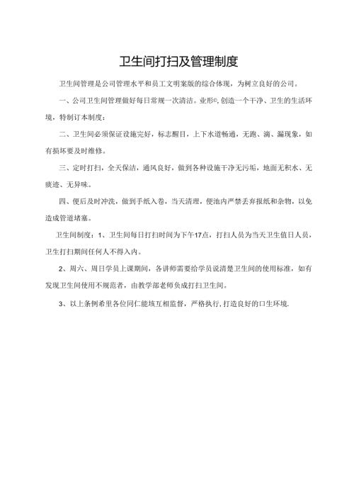 卫生间打扫及管理制度.docx