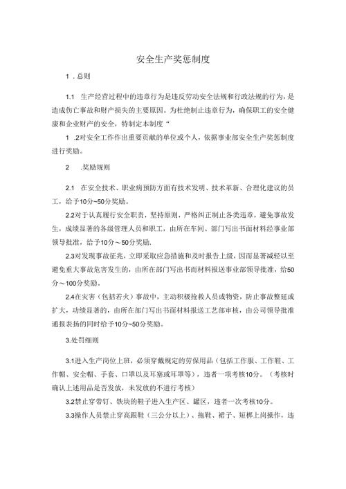 安全生产奖惩制度.docx