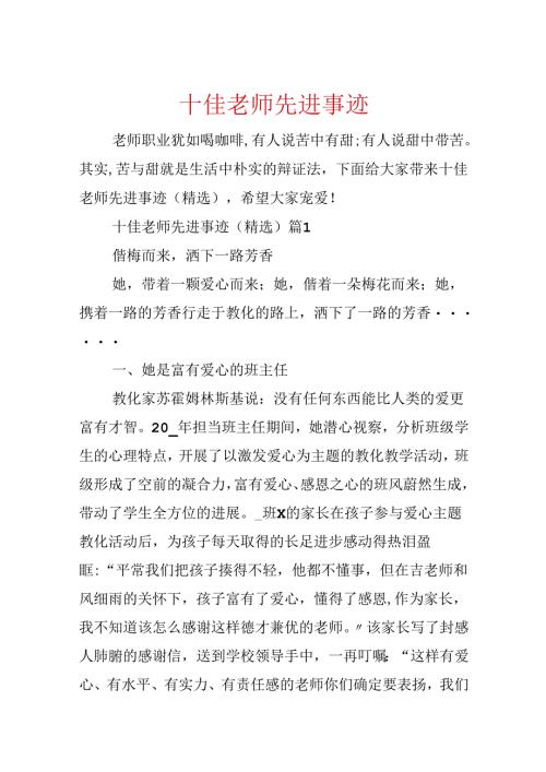 十佳教师先进事迹.docx