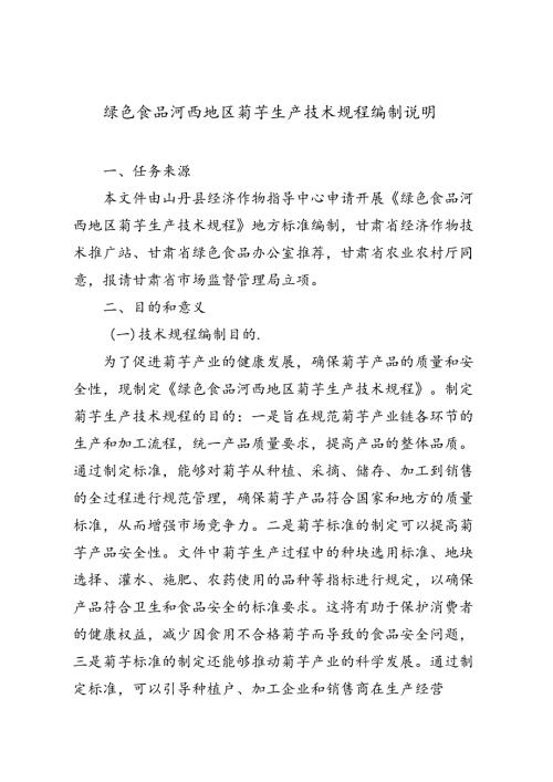 绿色食品 菊芋生产技术规程编制说明.docx