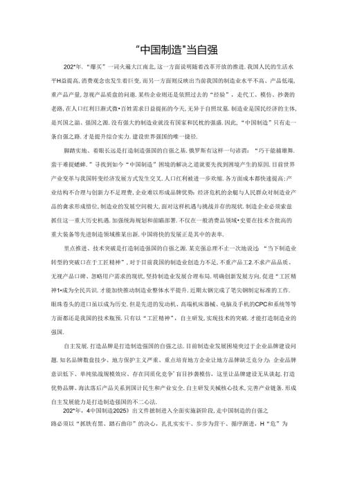 范文56：“中国制造”当自强范文.docx