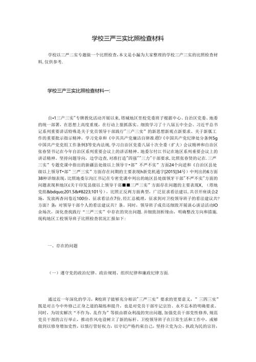 学校三严三实对照检查材料.docx
